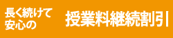 長く続けて安心の授業料継続割引