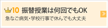 振替授業は何回でもOK！急なご病気・学校行事で休んでも大丈夫