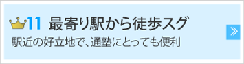 最寄り駅から徒歩すぐ　駅近の好立地で、通塾にとっても便利