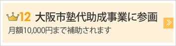 大阪市塾代助成事業に参画　月額10000円まで補助されます