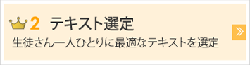 テキスト選定　生徒さん一人ひとりに最適なテキストを選定