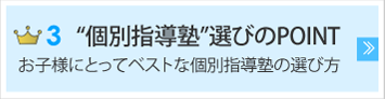 “個別指導塾”選びのPOINT　お子様にとってベストな個別指導塾の選び方