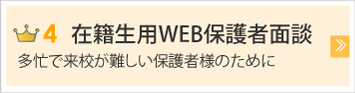 在籍生用WEB保護者面談　多忙で来校が難しい保護者様のために