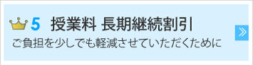 授業料 長期継続割引　ご負担を少しでも軽減させていただくために