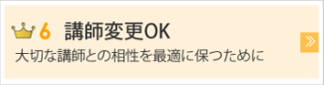 講師変更OK　大切な講師との相性を最適に保つために