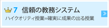 信頼の教務システム　ハイクオリティ授業＝確実に成果の出る授業