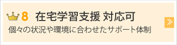 在宅学習支援 対応可　個々の状況や環境に合わせたサポート体制