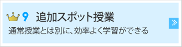 追加スポット授業　通常授業とは別に、効率よく学習宇ができる