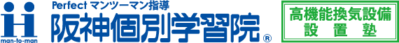 大阪/谷町六丁目の完全個別指導塾 阪神個別学習院