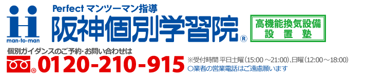 大阪/谷町六丁目の完全個別指導塾 阪神個別学習院