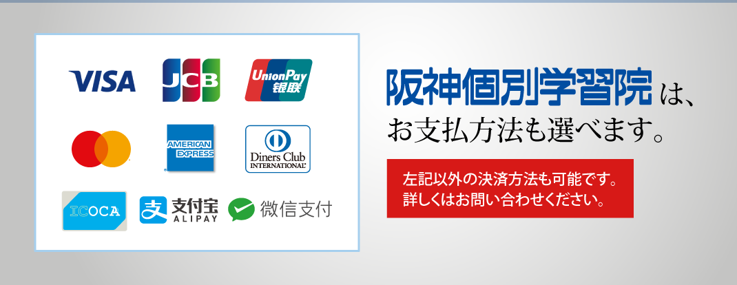 阪神個別学習院は、お支払方法も選べます。