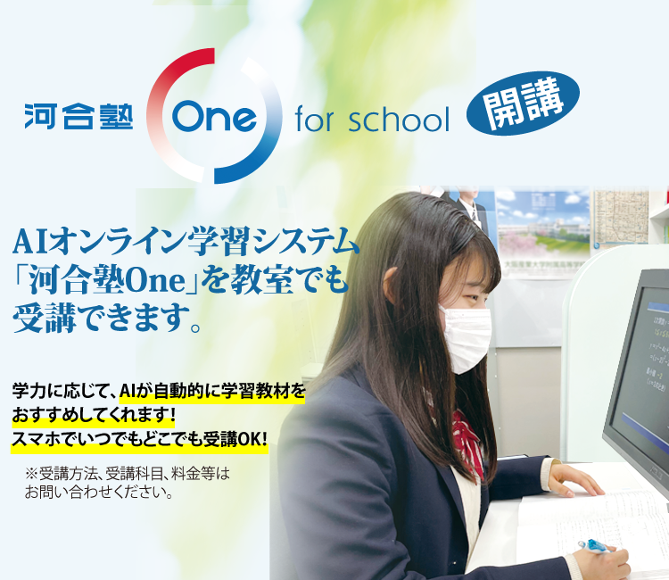 AIオンライン学習システム　河合塾One for school開講