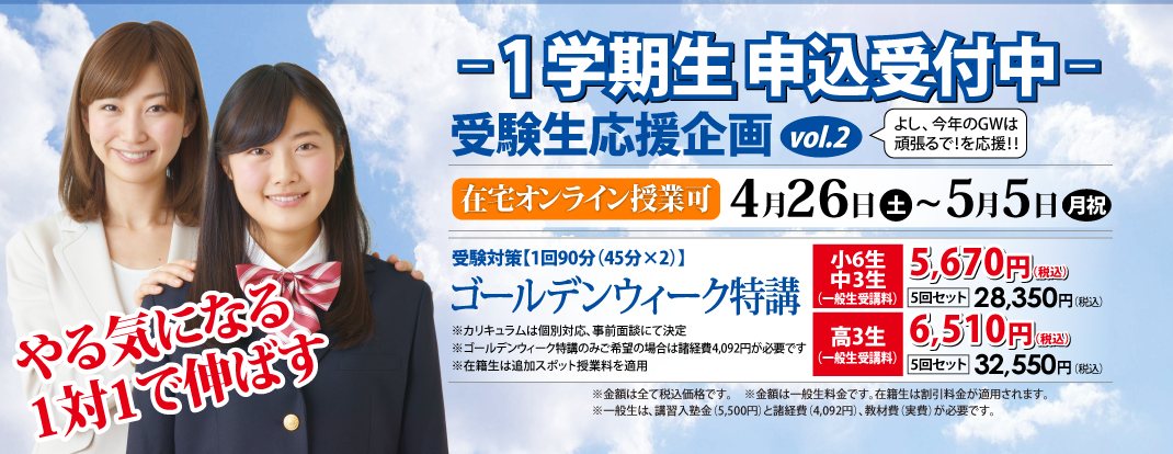 春期講習生申込受付中