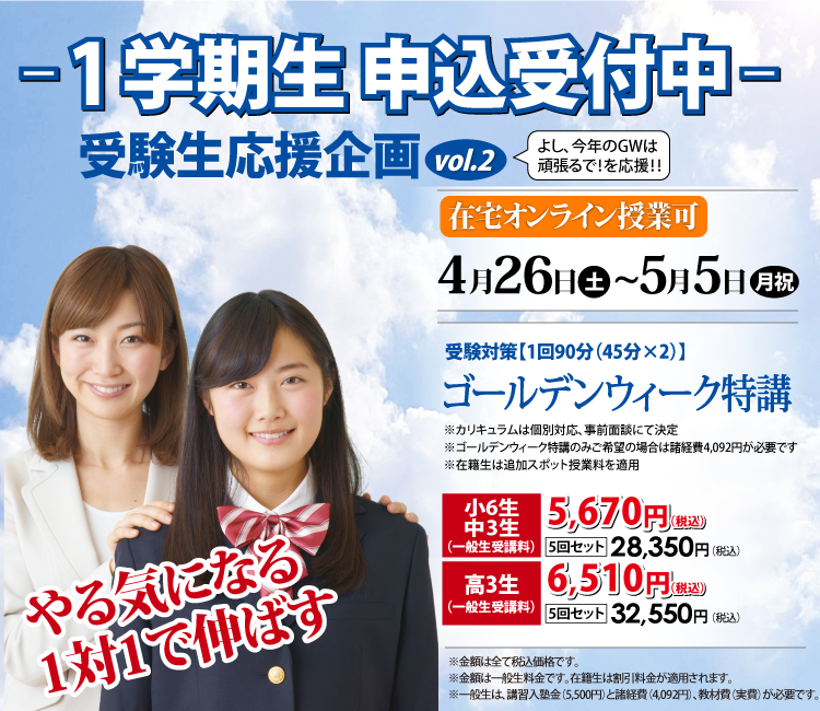 春期講習生申込受付中