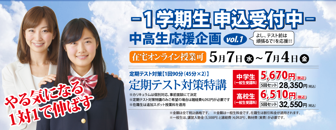春期講習生申込受付中