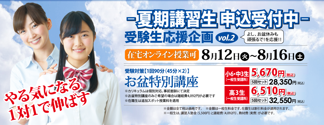 夏期講習生申込受付中