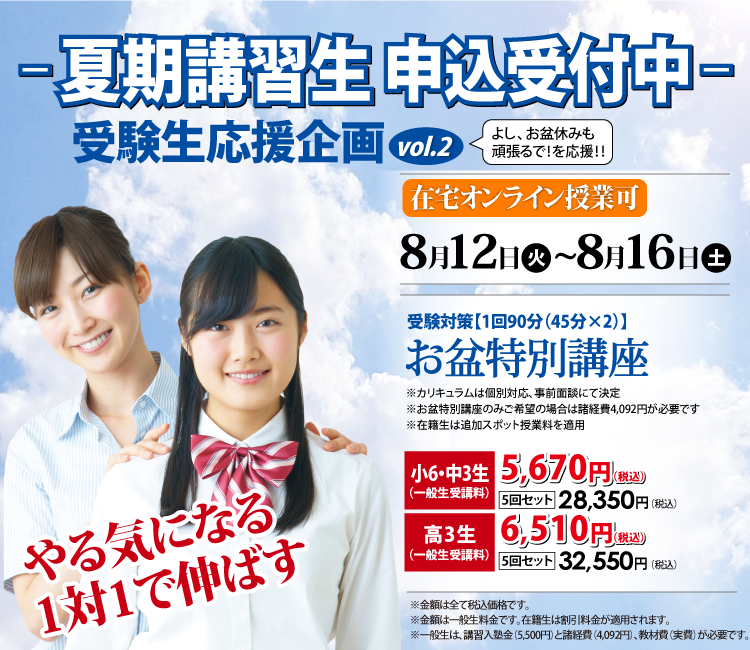夏期講習生申込受付中