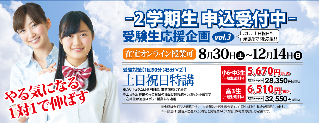 2学期生申込受付中