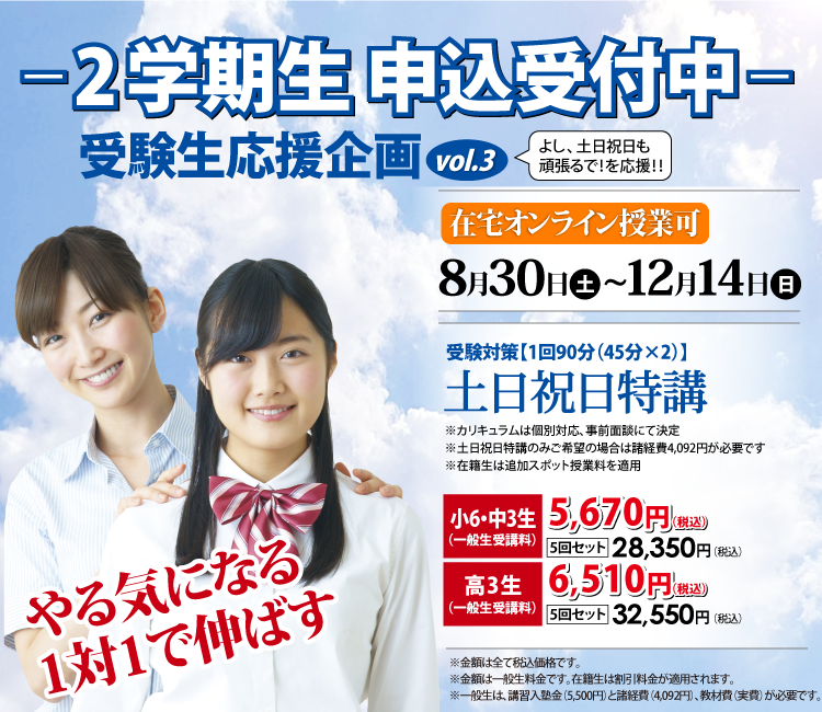 2学期生申込受付中