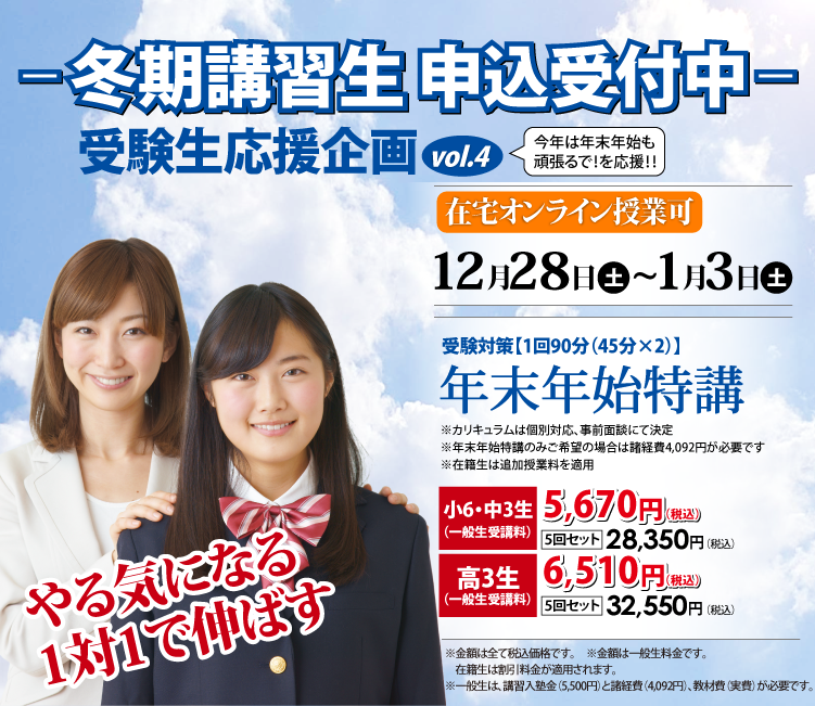 冬期講習生申込受付中
