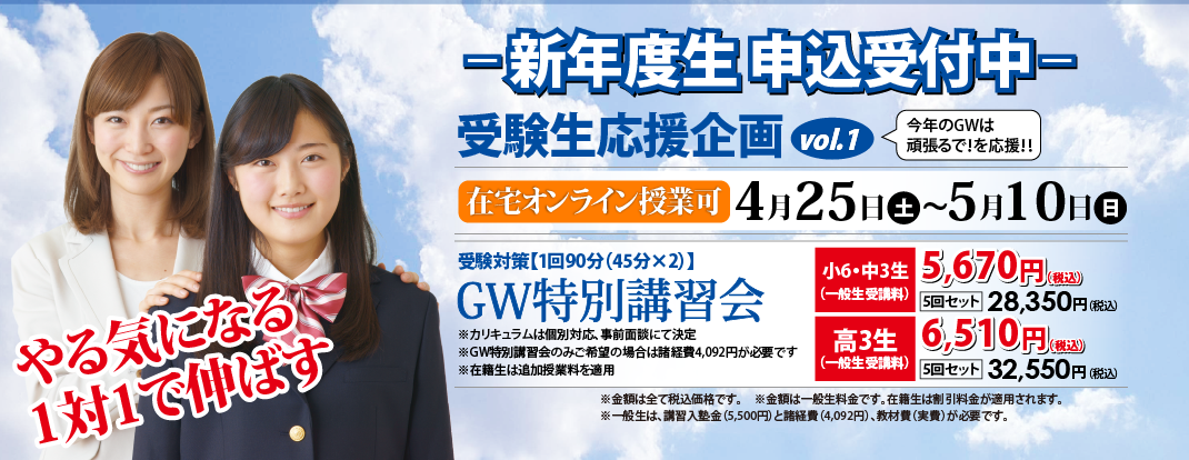 新年度生申込受付中