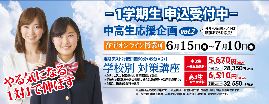 1学期生申込受付中