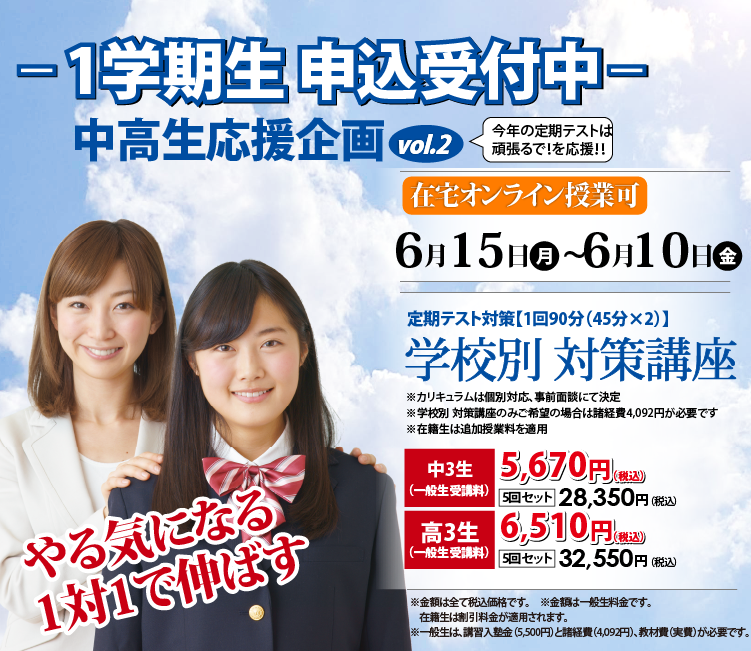 1学期生申込受付中
