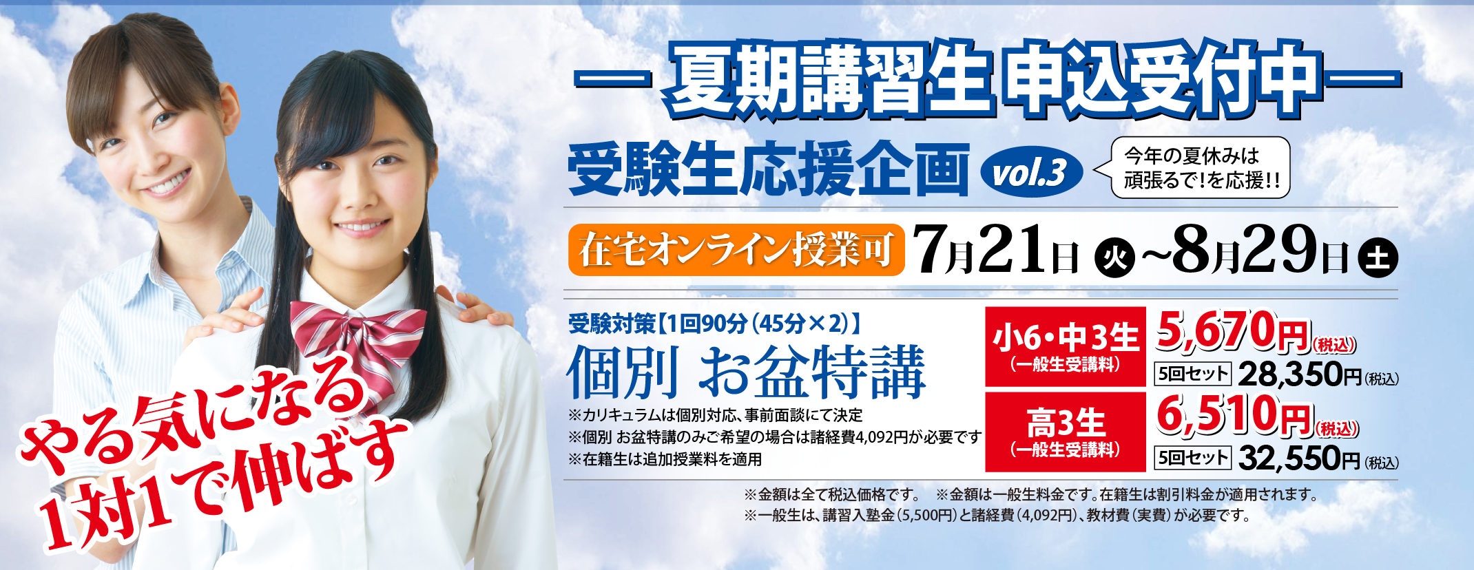 夏期講習生申込受付中
