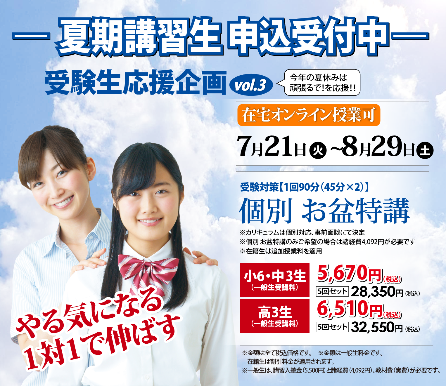 夏期講習生申込受付中