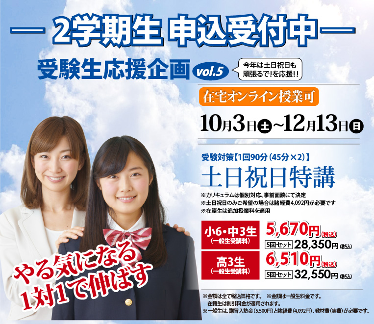 2学期生申込受付中