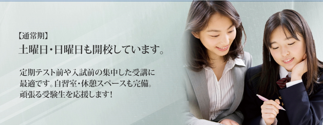 土曜日・日曜日も開校しています。