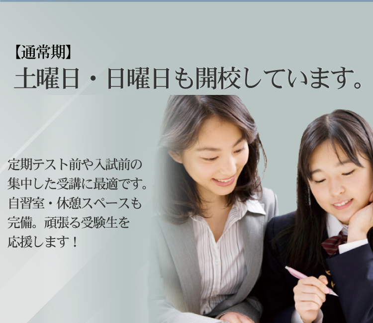 土曜日・日曜日も開校しています。