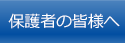 保護者の皆様へ