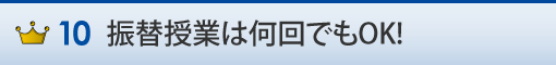 振替授業は何回でもOK!