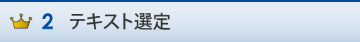 テキスト選定