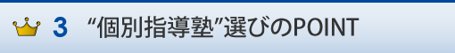 “個別指導塾”選びのPOINT