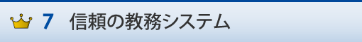 信頼の教務システム