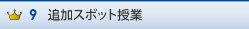 追加スポット授業