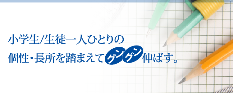 小学生/生徒一人ひとりの個性・長所をグングン伸ばす。