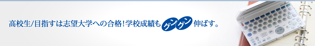 高校生/目指すは志望大学への合格！学校成績もグングン伸ばす。