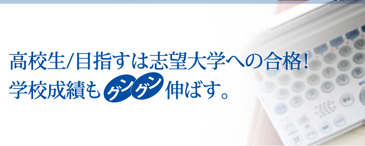 高校生/目指すは志望大学への合格！学校成績もグングン伸ばす。